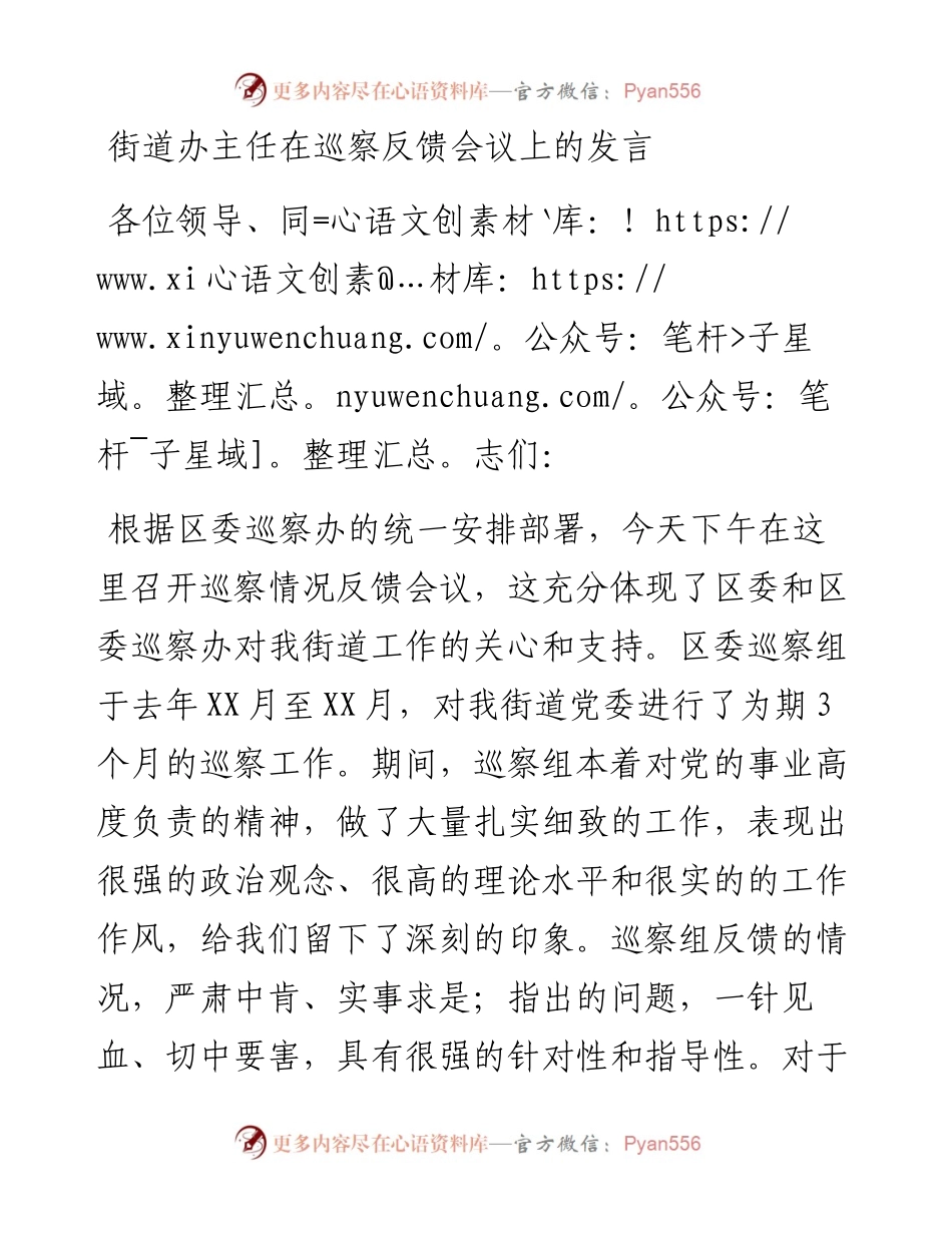 0206街道办主任在巡察反馈会议上的发言.docx_第1页