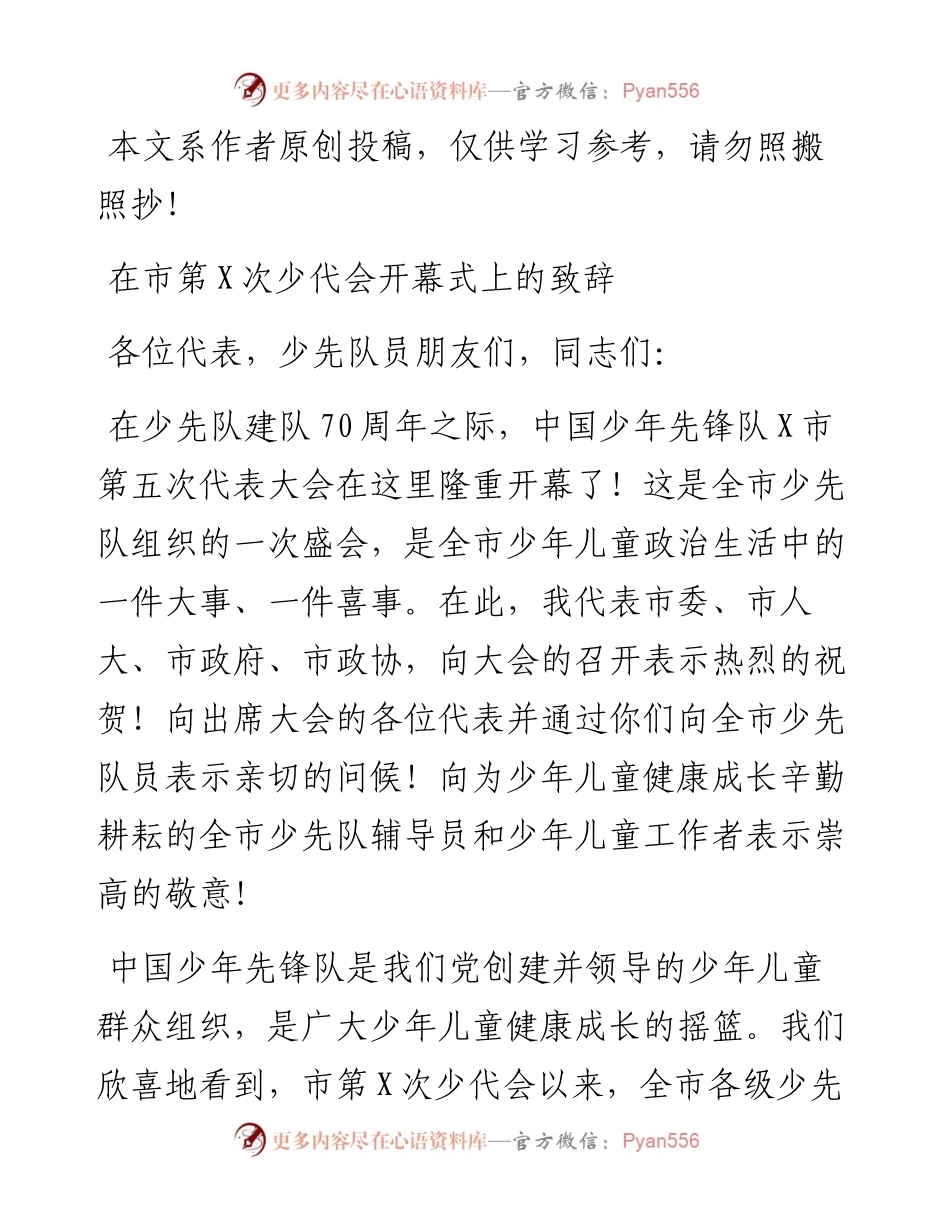 100801在市第X次少代会开幕式上的致辞.docx_第1页