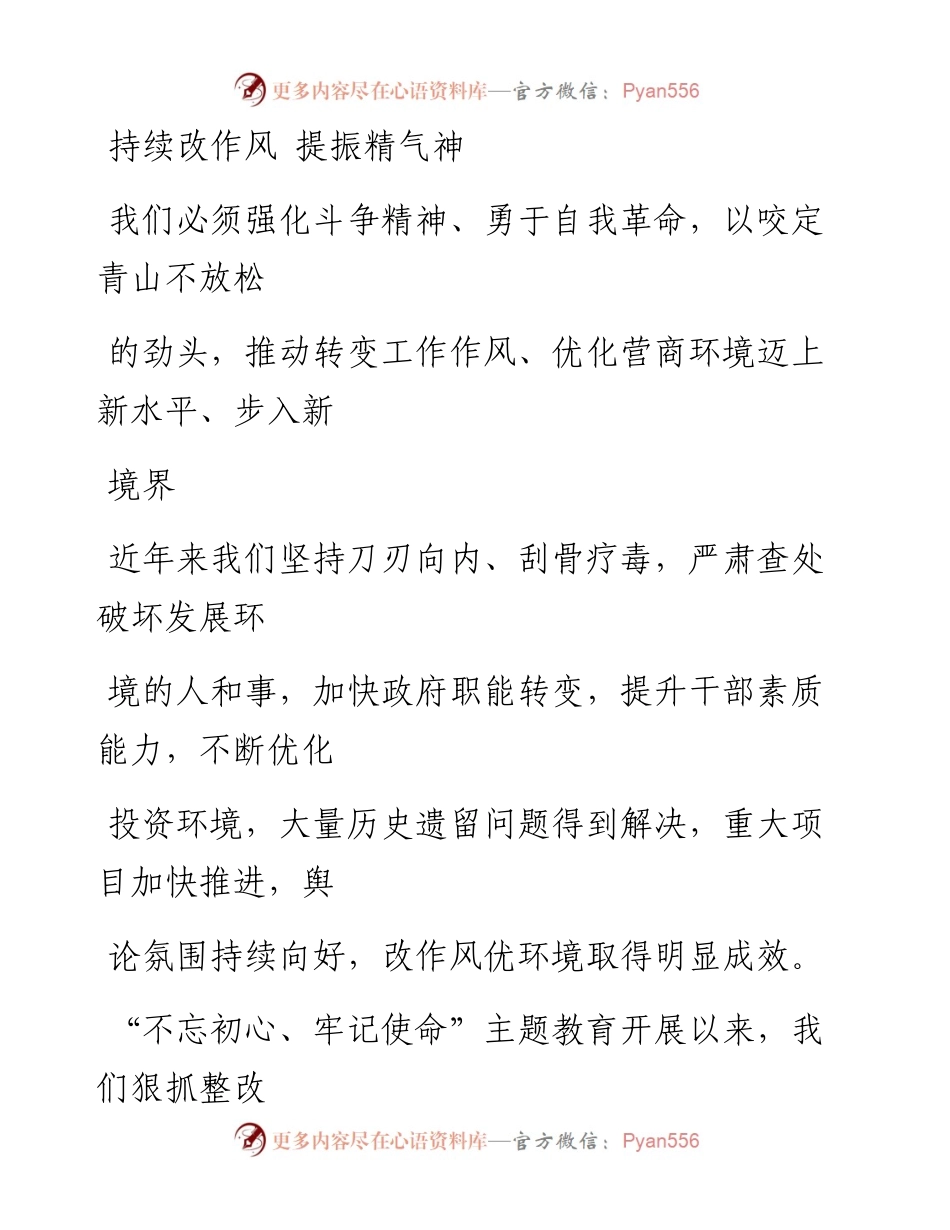 1009持续改作风 提振精气神.docx_第1页