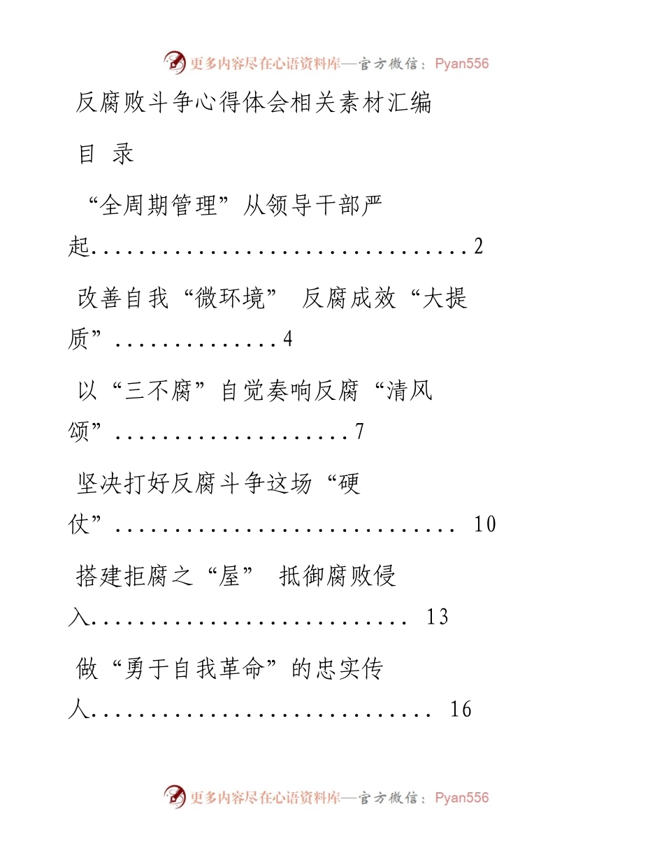 0627从这些精选素材中，学习反腐败斗争心得体会的写法（16篇1.9万字，仅供学习，请勿抄袭）.docx_第1页