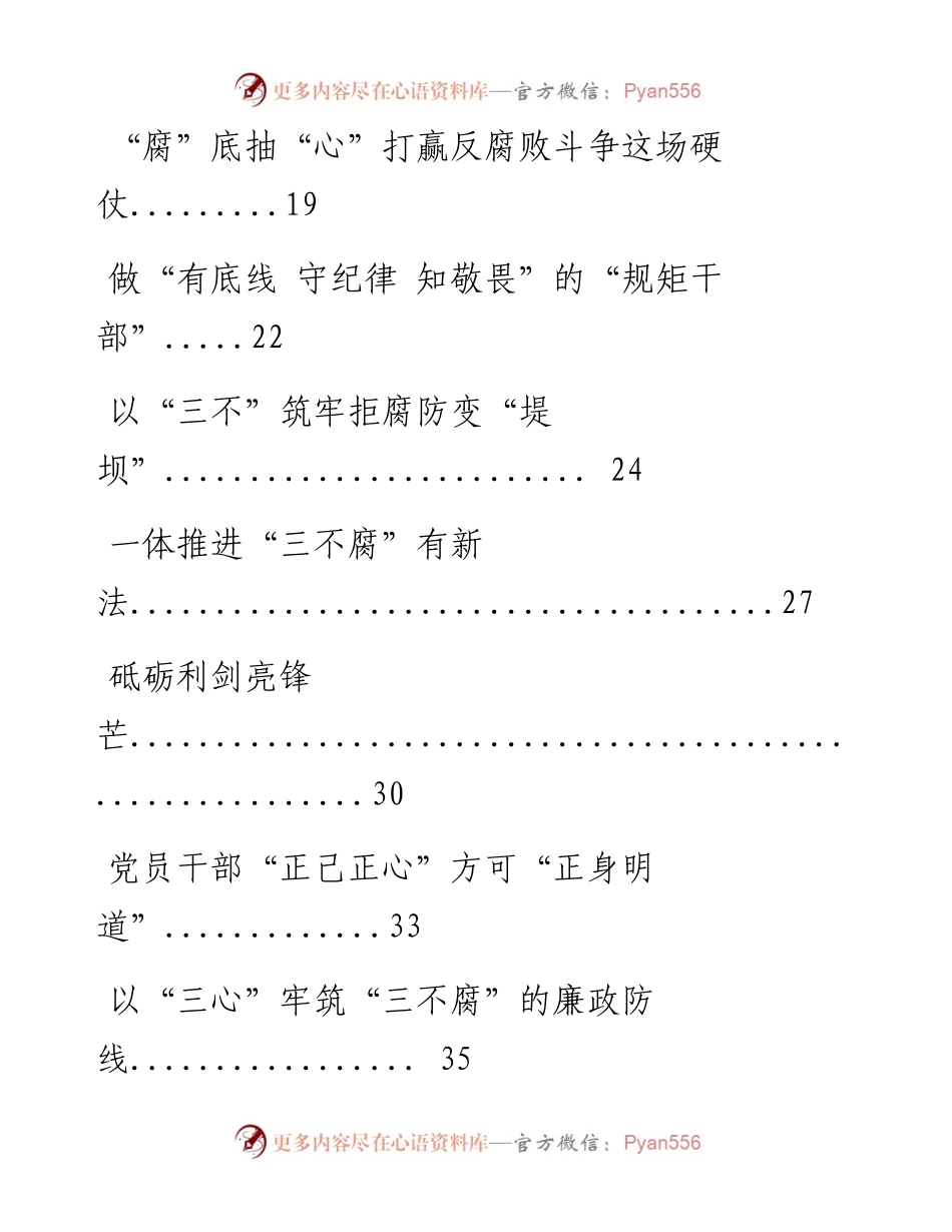 0627从这些精选素材中，学习反腐败斗争心得体会的写法（16篇1.9万字，仅供学习，请勿抄袭）.docx_第2页