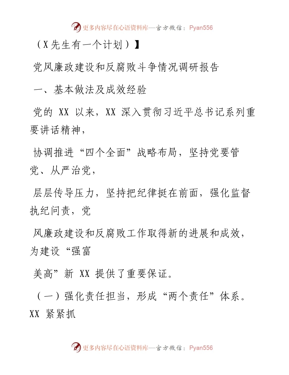 0801笔友分享党风廉政建设和反腐败斗争情况调研报告.docx_第1页