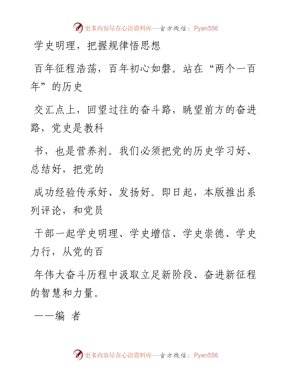0329学史明理，把握规律悟思想_1.docx_第1页