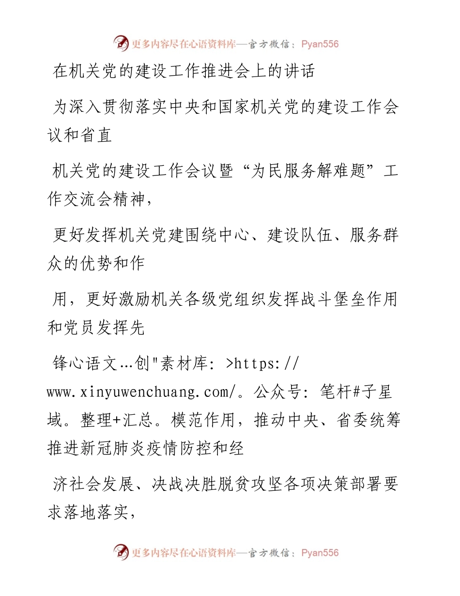 0518笔友分享在机关党的建设工作推进会上的讲话.docx_第1页