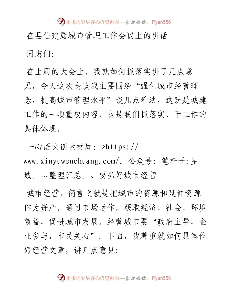 0513在县住建局城市管理工作会议上的讲话.docx_第1页