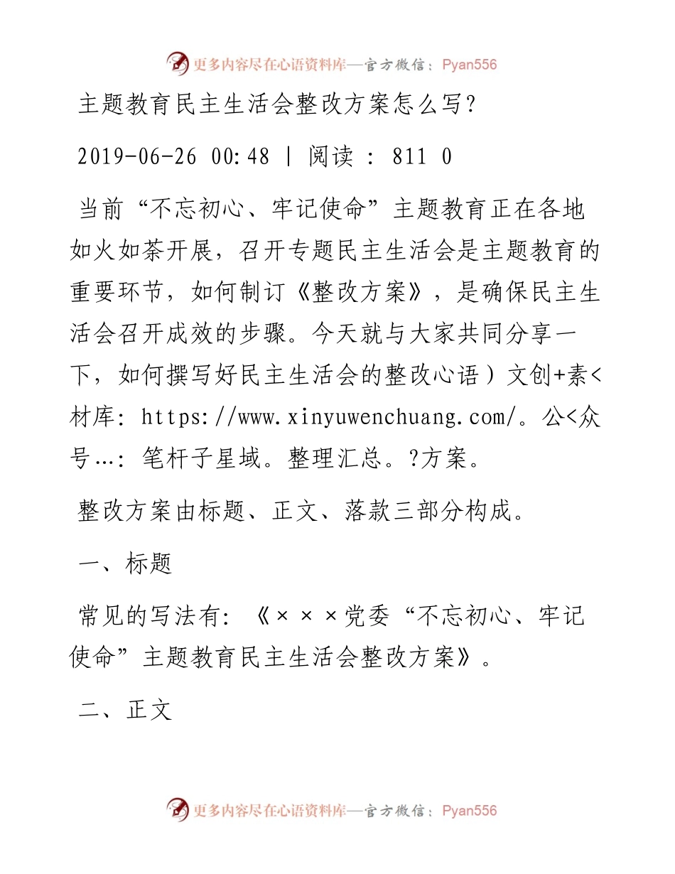 062610主题教育民主生活会整改方案怎么写？.docx_第1页