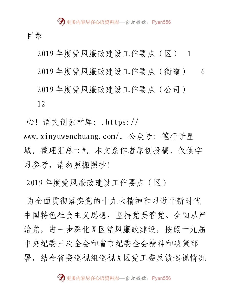 0407党风廉政建设工作要点（县区、街道、集团公司3篇）.docx_第1页