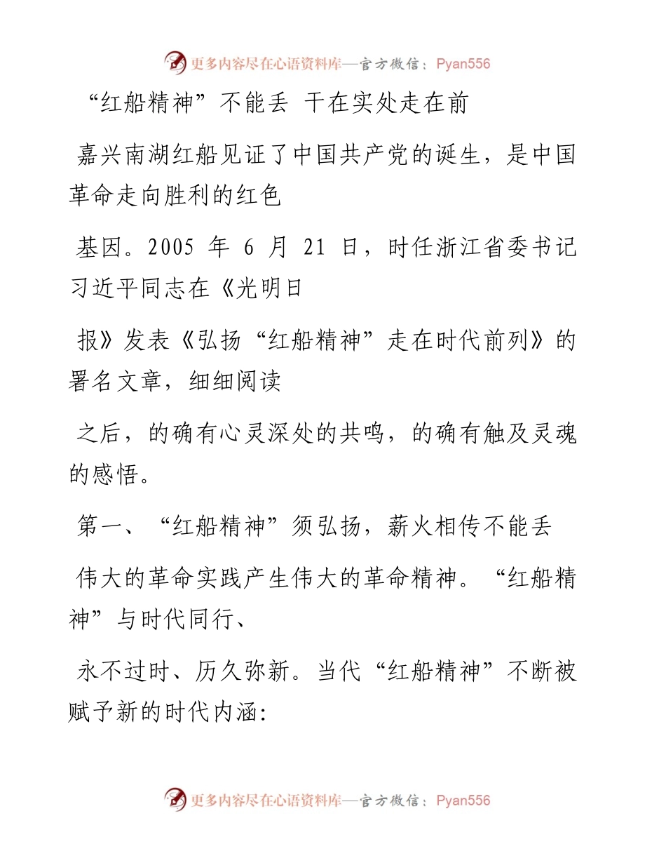 -8-23公文一支笔——公文鉴赏“红船精神”不能丢    干在实处走在前.docx_第1页