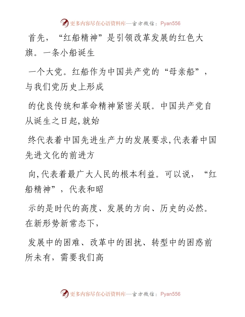 -8-23公文一支笔——公文鉴赏“红船精神”不能丢    干在实处走在前.docx_第2页