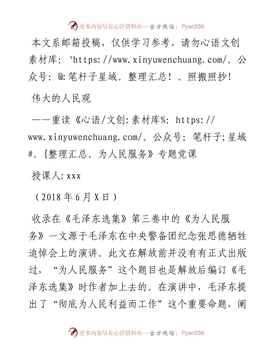 0620七一系列重读为人民服务党课讲稿.docx_第1页