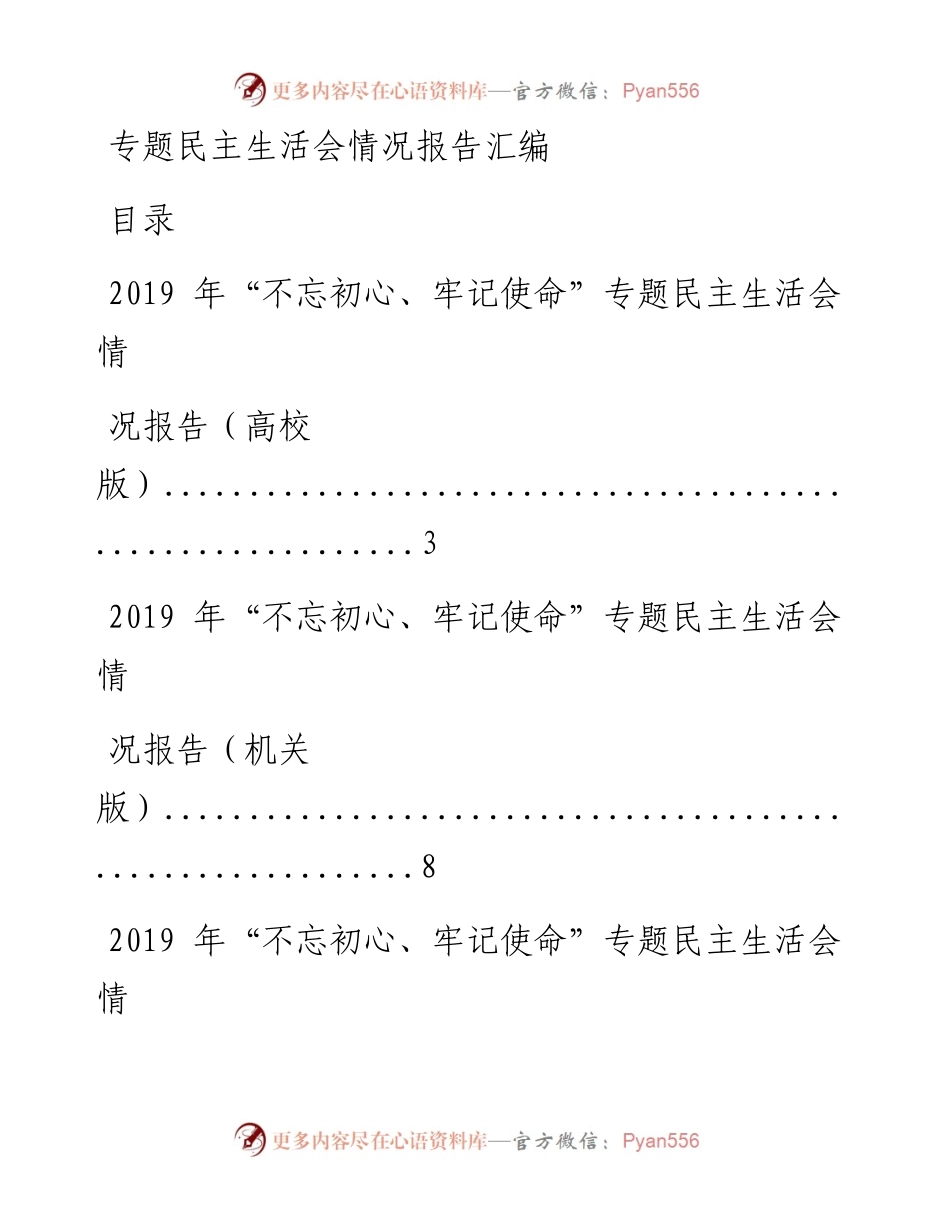 0902专题民主生活会情况报告汇编14篇(仅限学习，请勿抄袭）.docx_第1页
