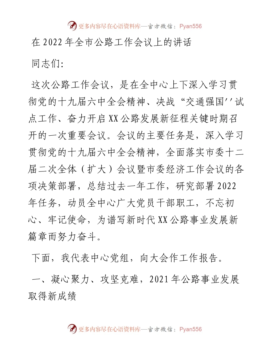 022326：在全市公路工作会议上的讲话.docx_第1页