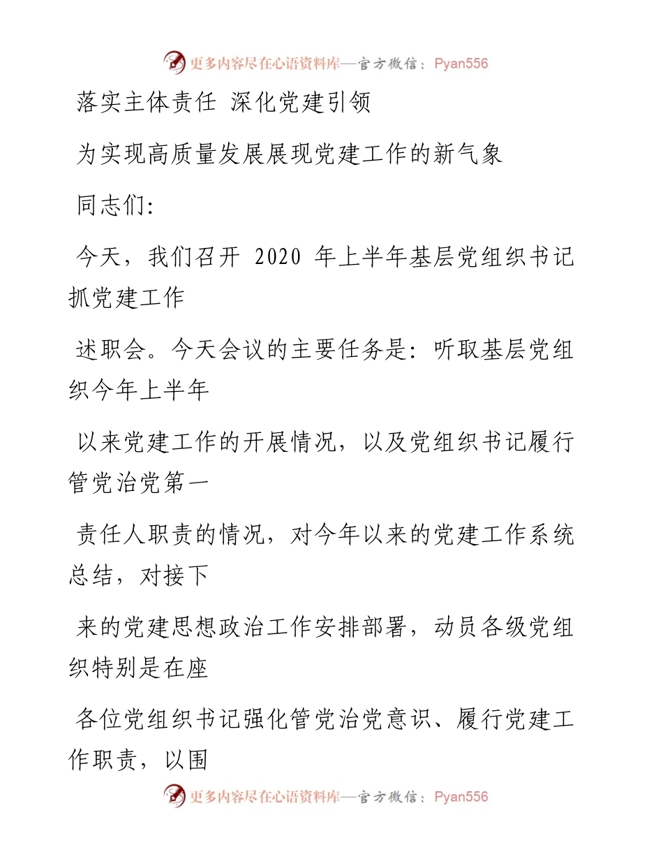 0605笔友分享上半年基层党组织书记抓党建工作述职会讲话.docx_第1页