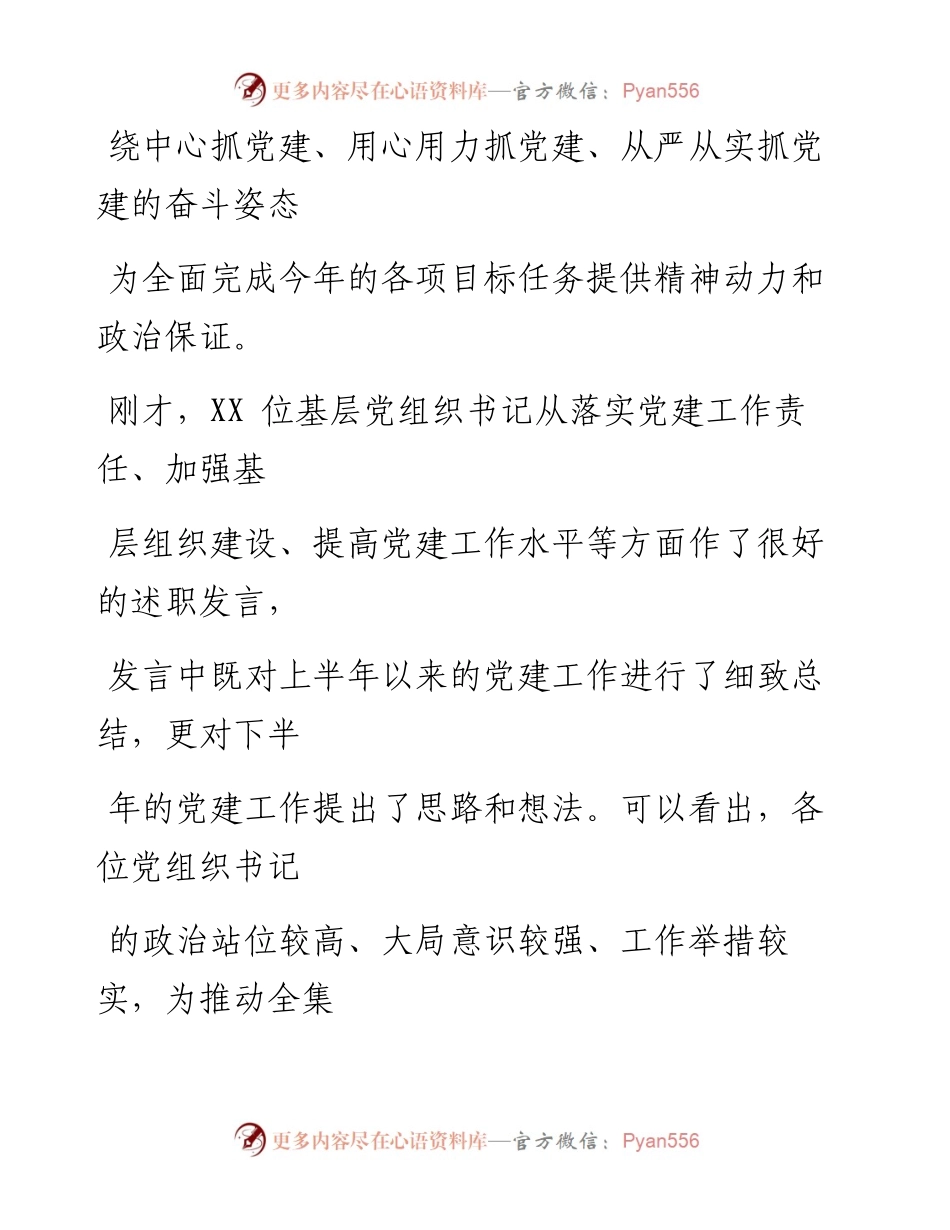 0605笔友分享上半年基层党组织书记抓党建工作述职会讲话.docx_第2页