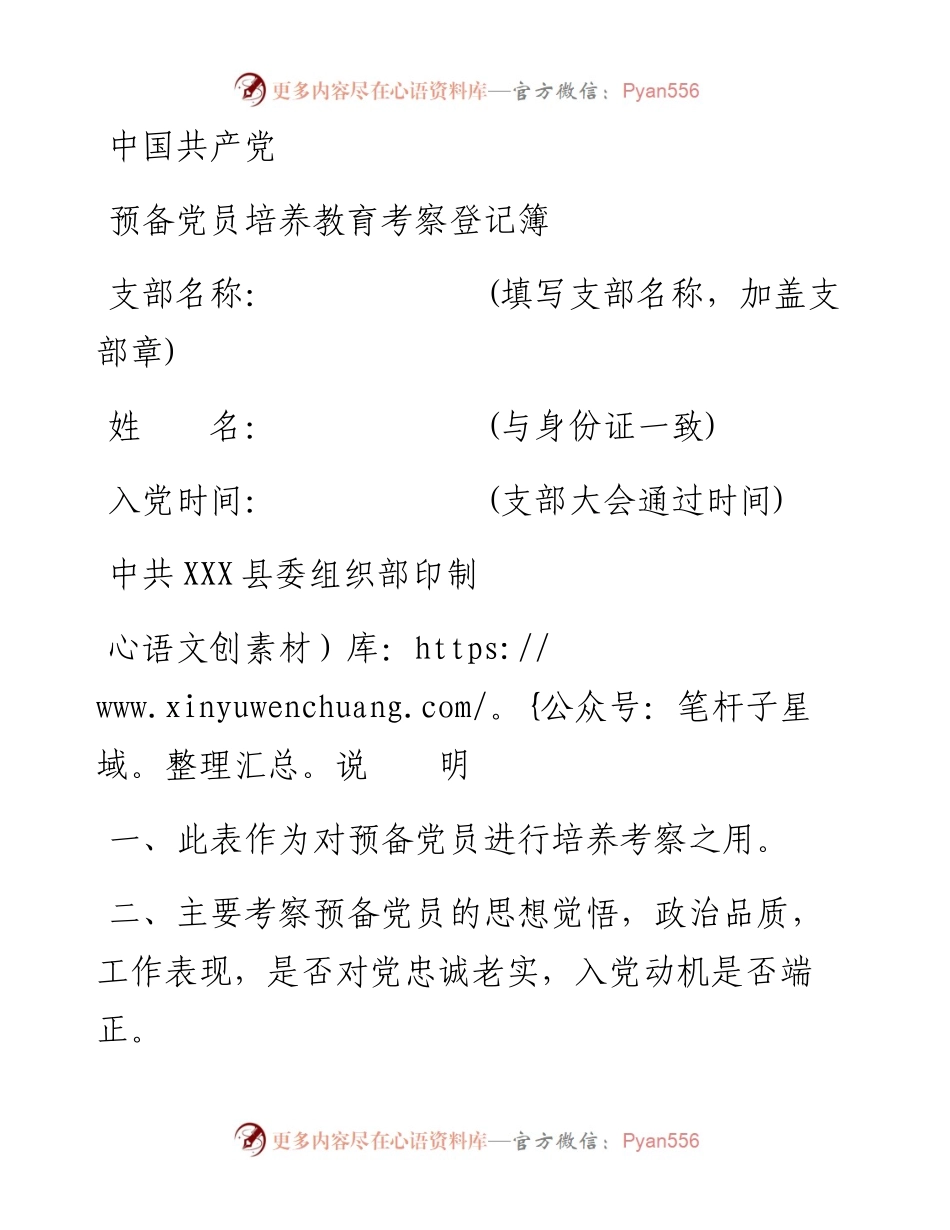 032709中国共产党预备党员培养教育考察登记簿.docx_第1页