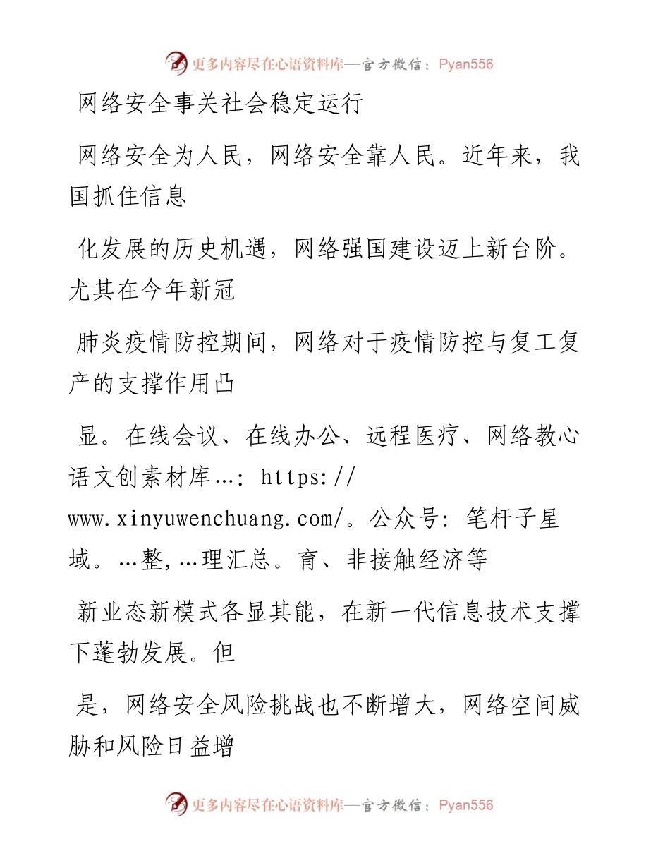0924网络安全事关社会稳定运行.docx_第1页