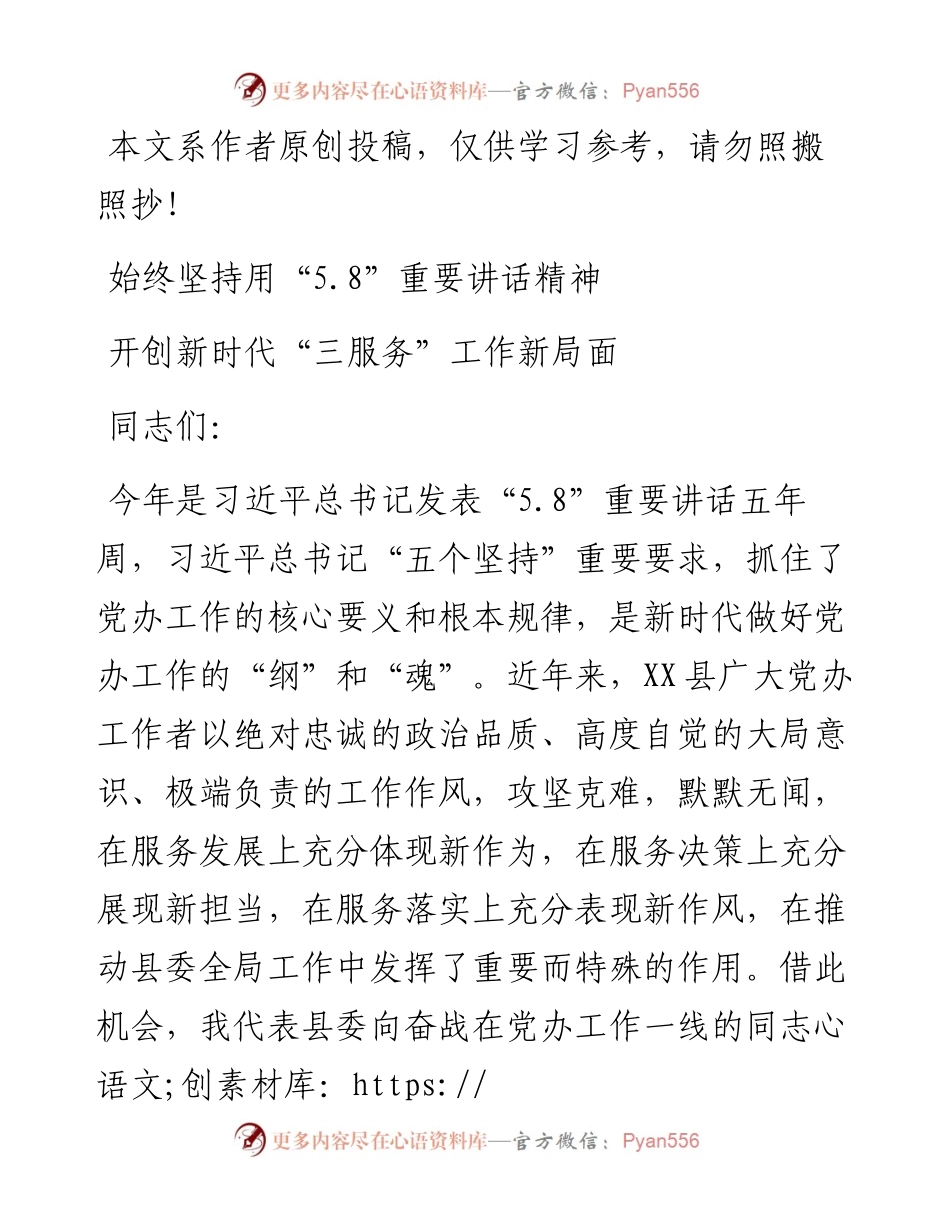 0529党办专题党课：始终坚持用“5.8”重要讲话精神 开创新时代“三服务”工作新局面.docx_第1页