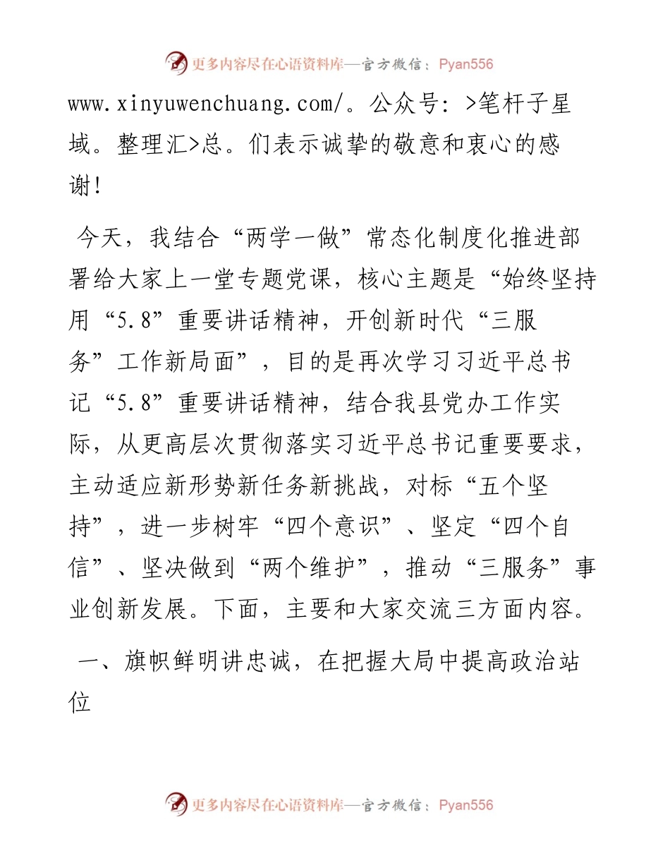 0529党办专题党课：始终坚持用“5.8”重要讲话精神 开创新时代“三服务”工作新局面.docx_第2页