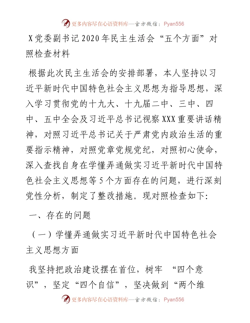 0105X党委副书记民主生活会“五个方面”对照检查材料.docx_第1页