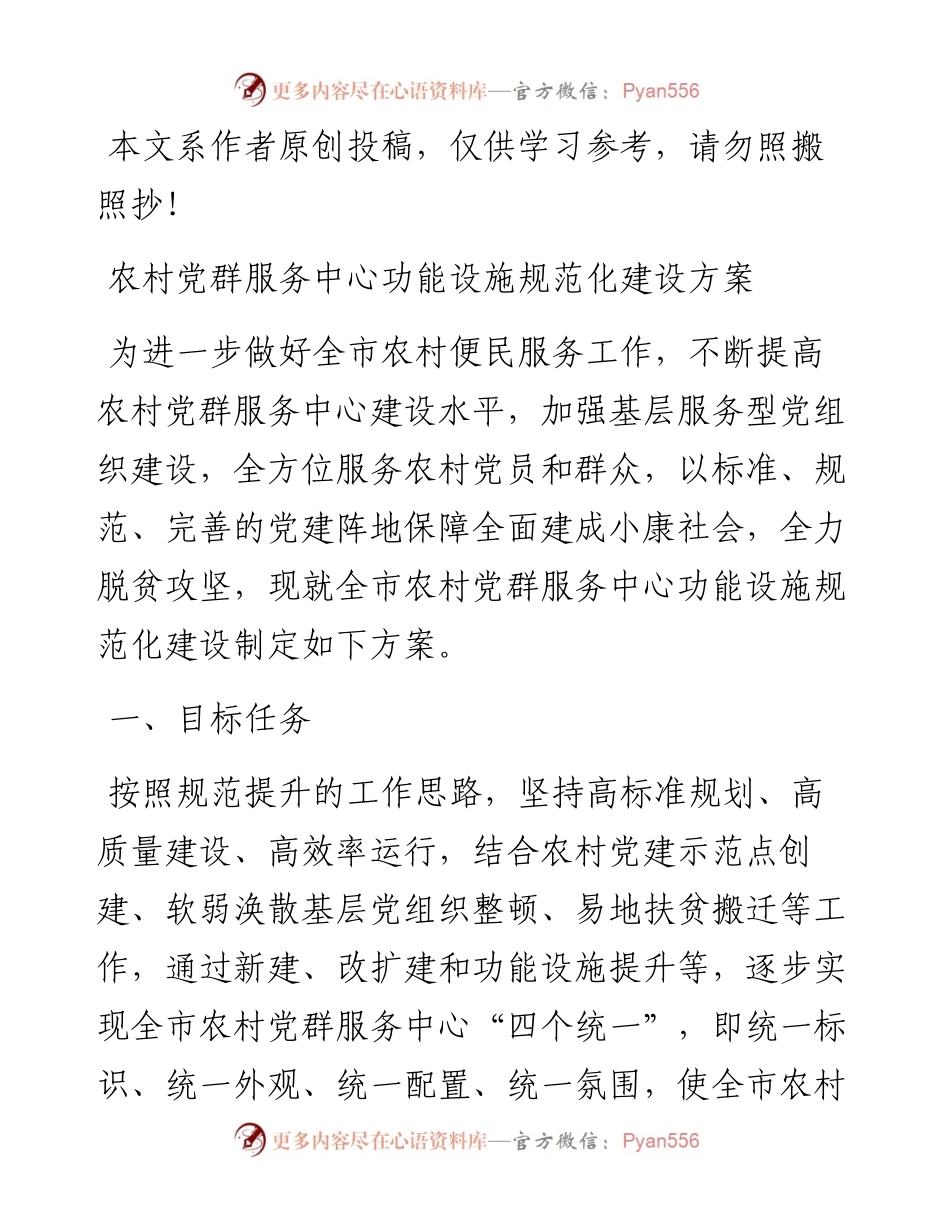 031610村级组织活动阵地功能设施规范化建设方案.docx_第1页