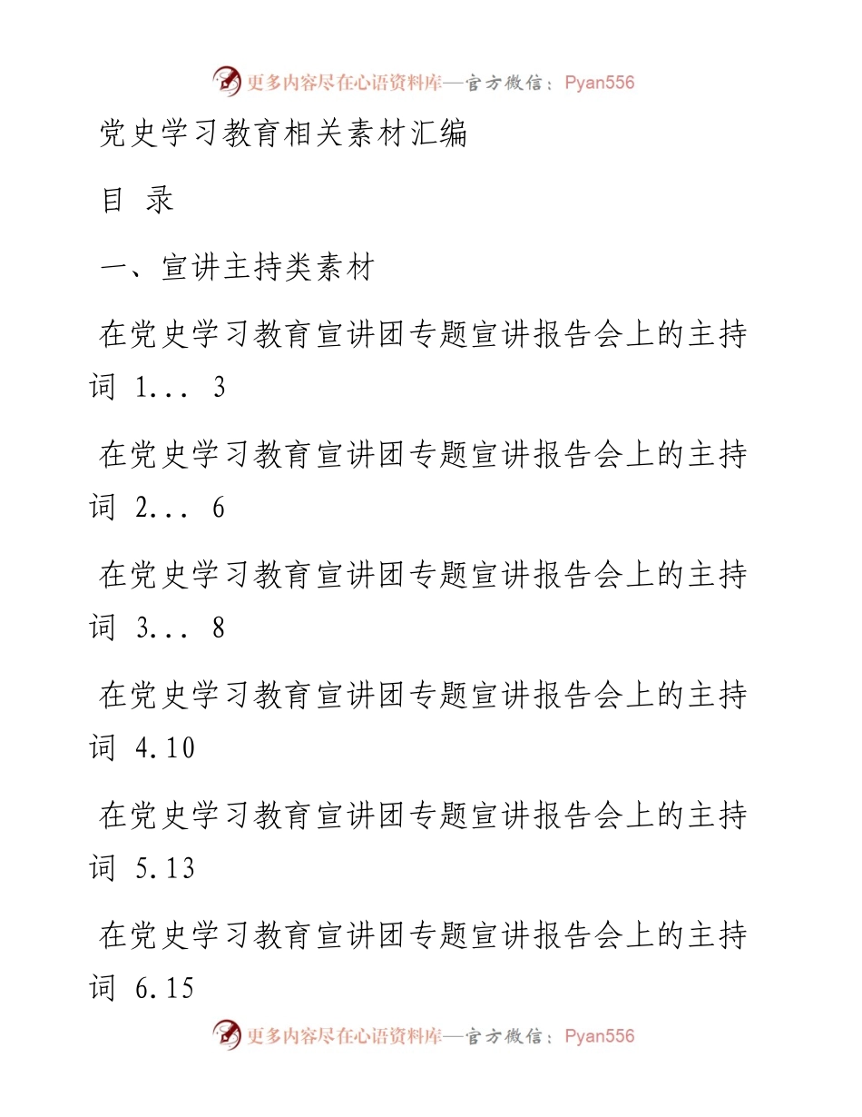 0327最新！党史学习教育宣讲主持词，巡回指导讲稿、被巡回指导单位汇报、主持词，以及体会文章等全套资料（17篇3.8万字，仅供学习，请勿抄袭）.docx_第1页