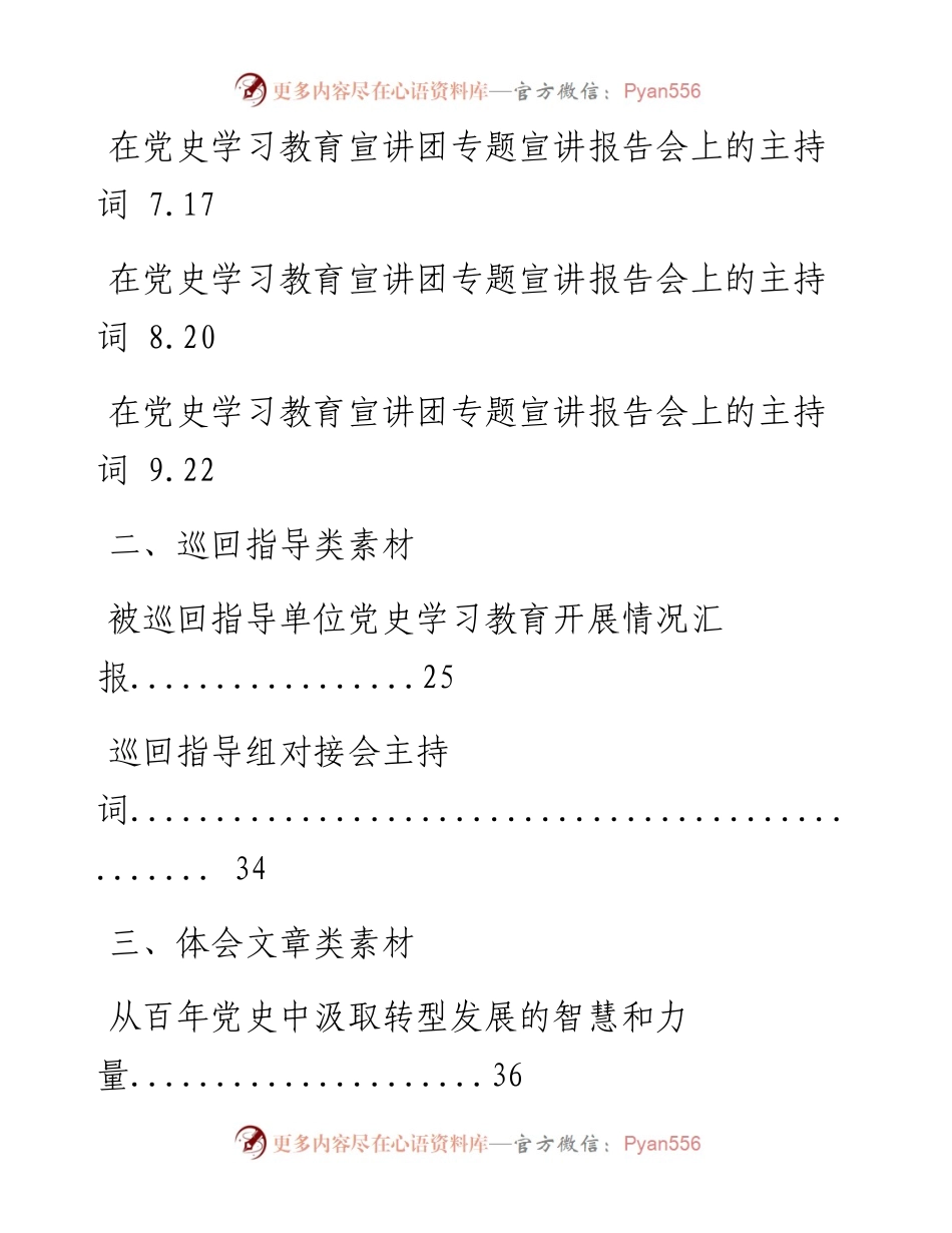 0327最新！党史学习教育宣讲主持词，巡回指导讲稿、被巡回指导单位汇报、主持词，以及体会文章等全套资料（17篇3.8万字，仅供学习，请勿抄袭）.docx_第2页