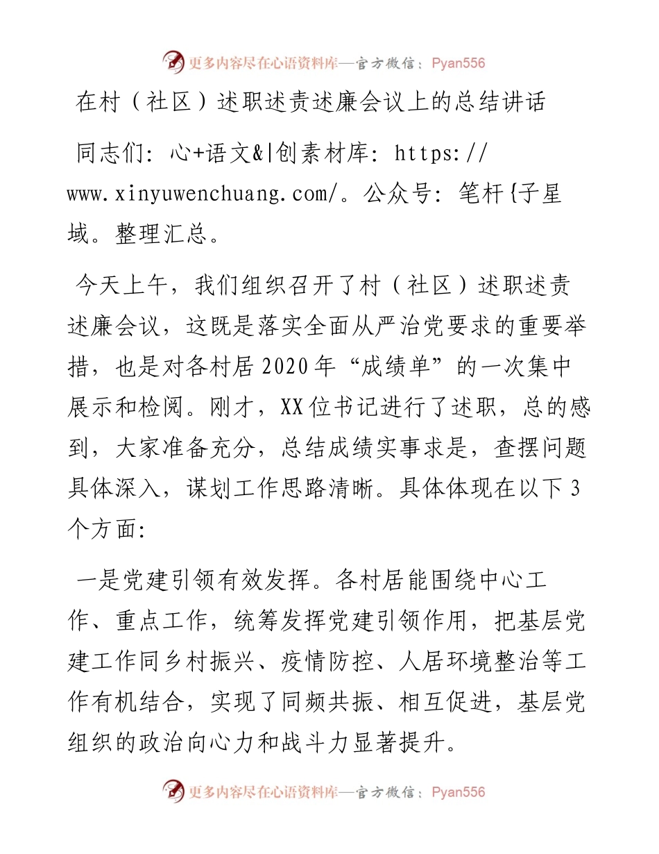 0128在村（社区）述职述责述廉会议上的总结讲话.docx_第1页
