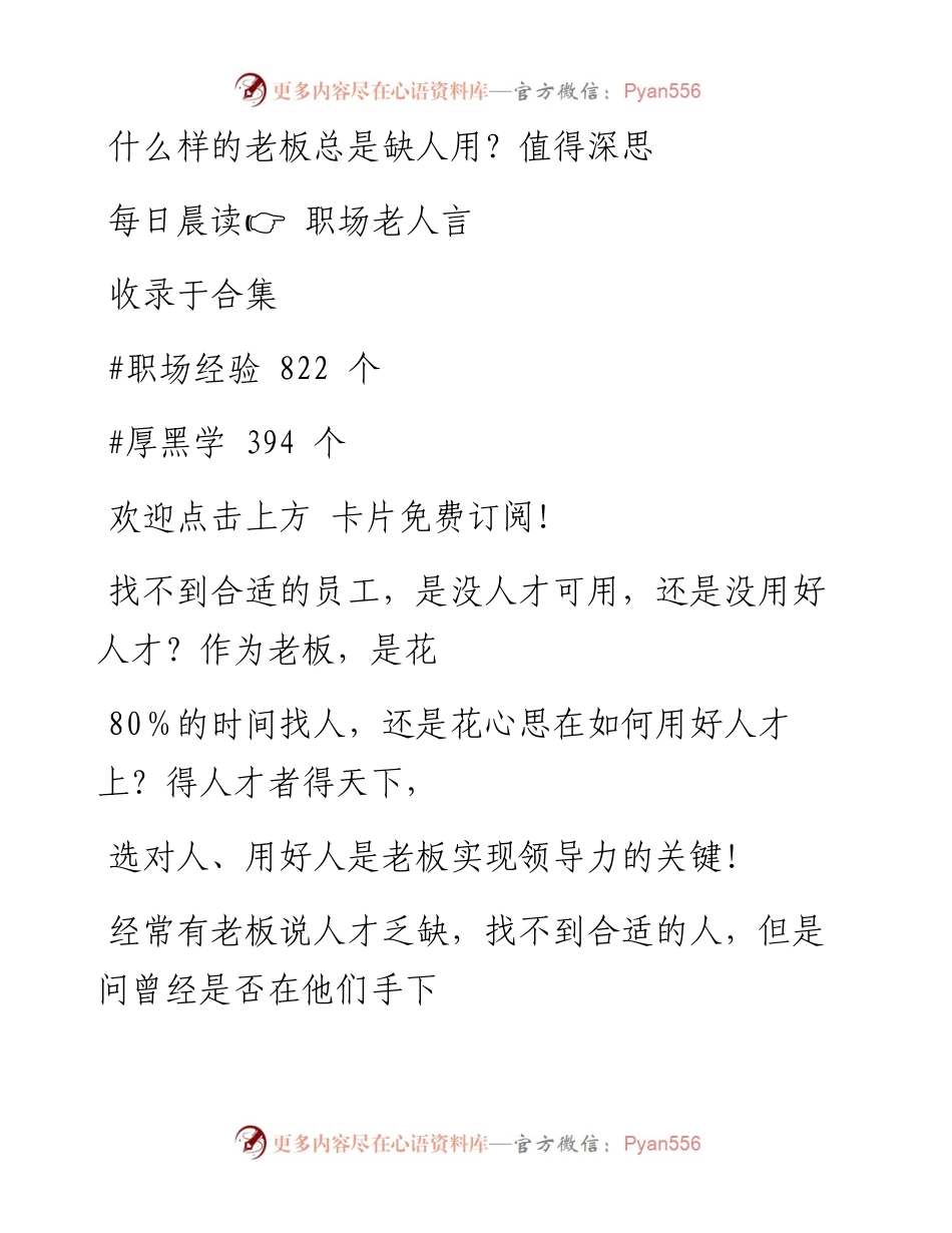 -08-19 什么样的老板总是缺人用？值得深思.docx_第1页
