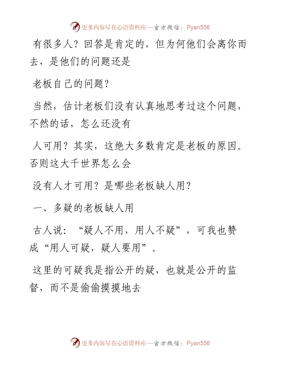 -08-19 什么样的老板总是缺人用？值得深思.docx_第2页