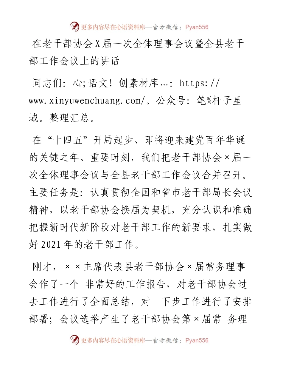 0326在老干部协会X届一次全体理事会议暨全县老干部工作会议上的讲话.docx_第1页