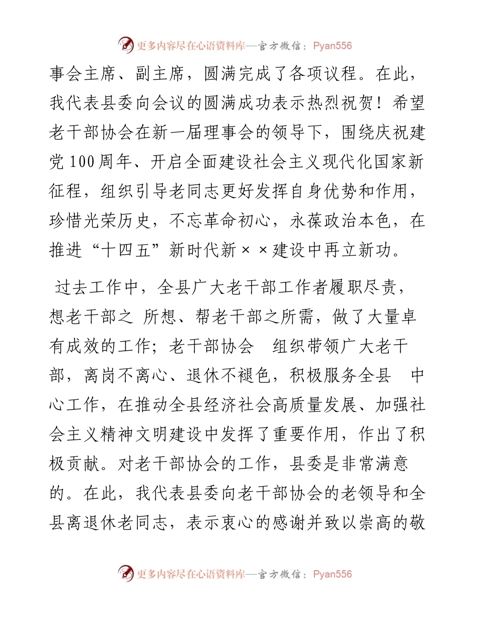 0326在老干部协会X届一次全体理事会议暨全县老干部工作会议上的讲话.docx_第2页