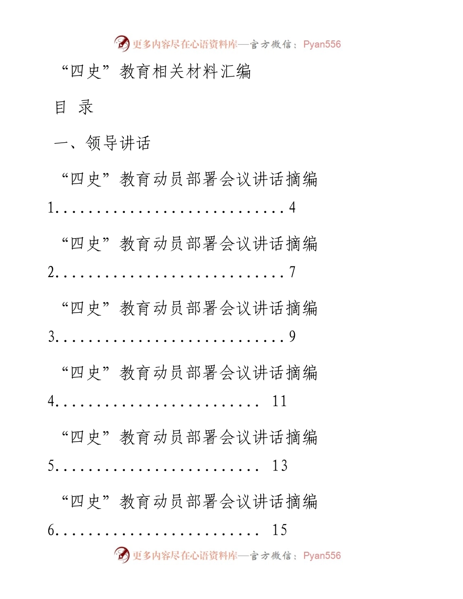 0527最新！最全！“四史”教育领导讲话、理论文章、经验信息、心得体会、学习书目、测试题目、经典党课等全套资料（31篇11.8万字）_1.docx_第1页