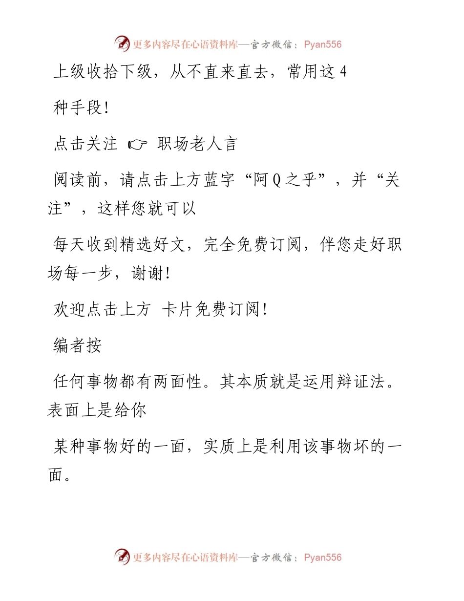 -11-19 上级收拾下级，从不直来直去，常用这4种手段！.docx_第1页