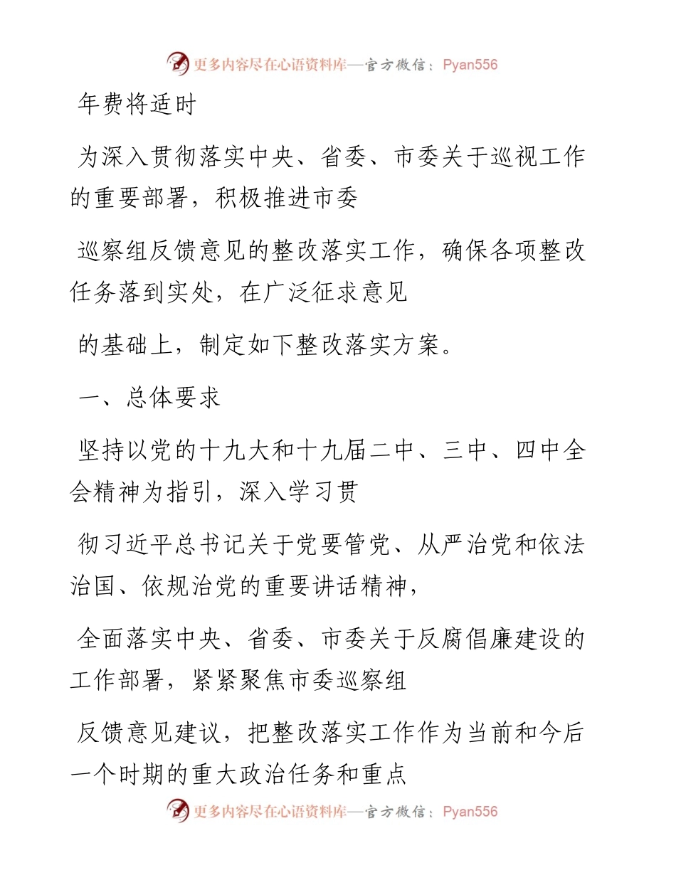 0423笔友分享市委巡察反馈意见整改落实方案.docx_第1页