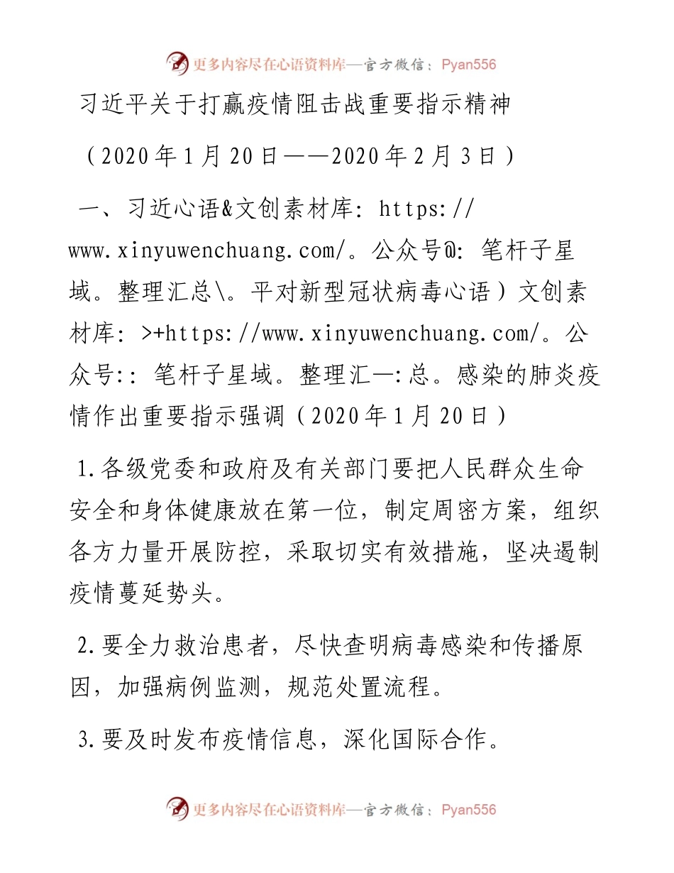 020501习近平关于打赢疫情阻击战重要指示精神汇编.docx_第1页