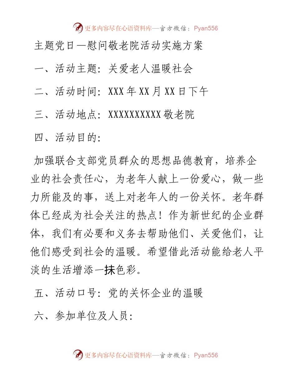 030484：主题党日—慰问敬老院活动实施方案.docx_第1页