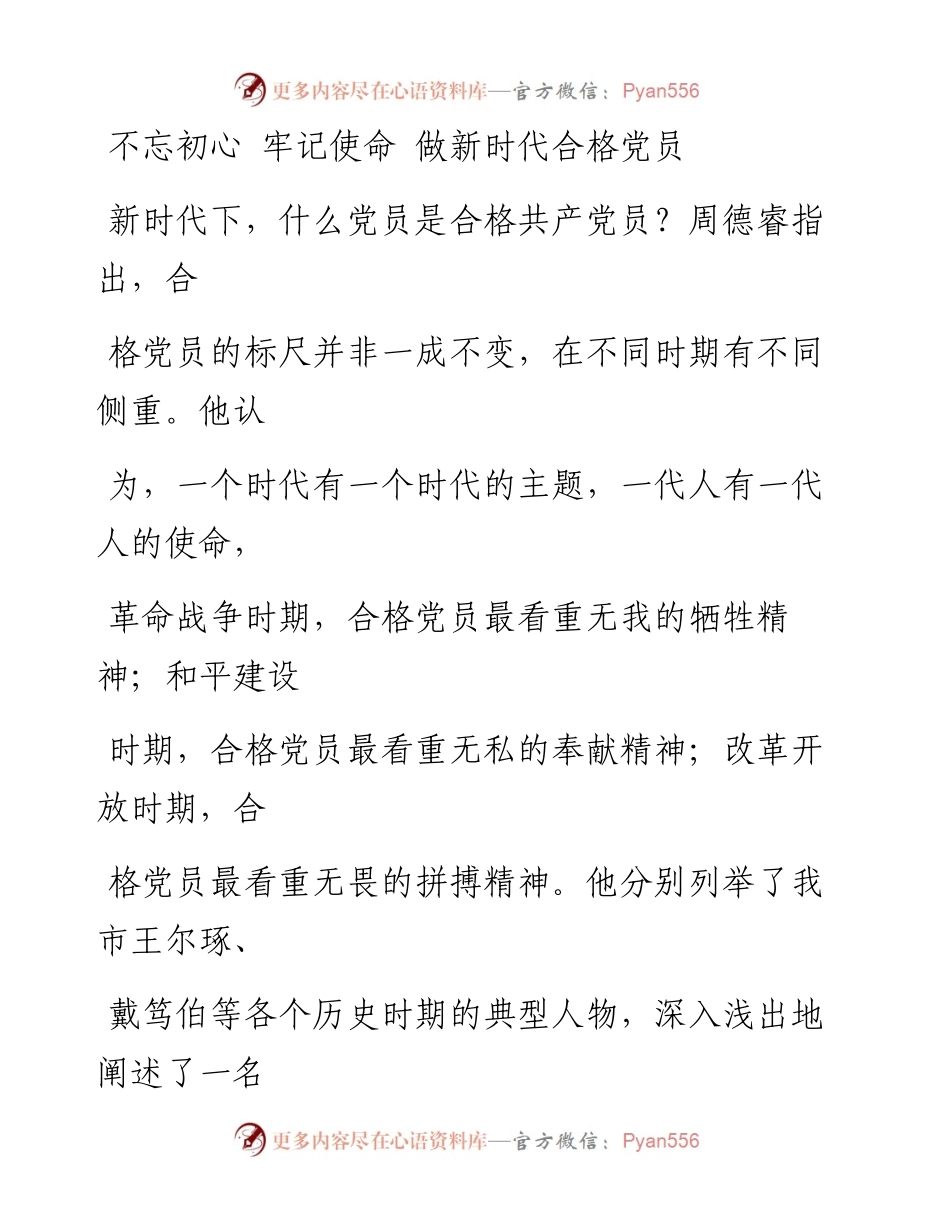 0518不忘初心 牢记使命 做新时代合格党员_1.docx_第1页