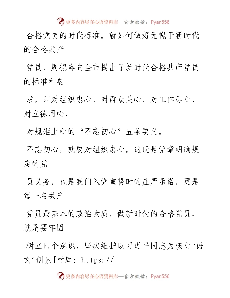 0518不忘初心 牢记使命 做新时代合格党员_1.docx_第2页