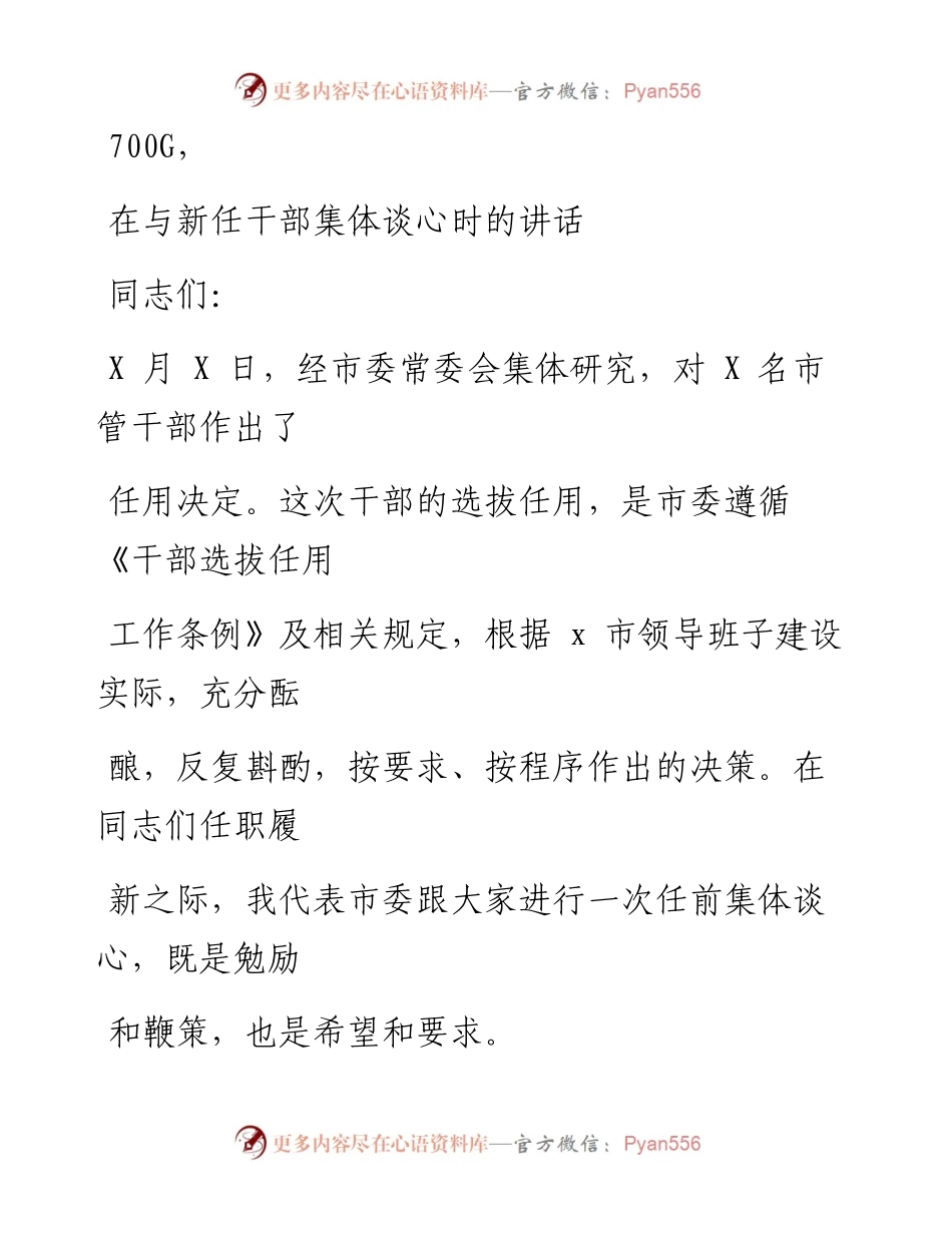 0930笔友分享在与新任干部集体谈心时的讲话.docx_第1页