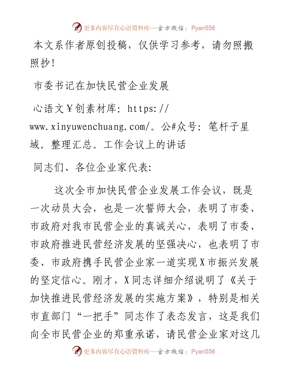 0226市委书记在加快民营企业发展工作会议上的讲话（范文）.docx_第1页