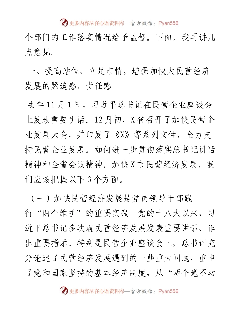0226市委书记在加快民营企业发展工作会议上的讲话（范文）.docx_第2页