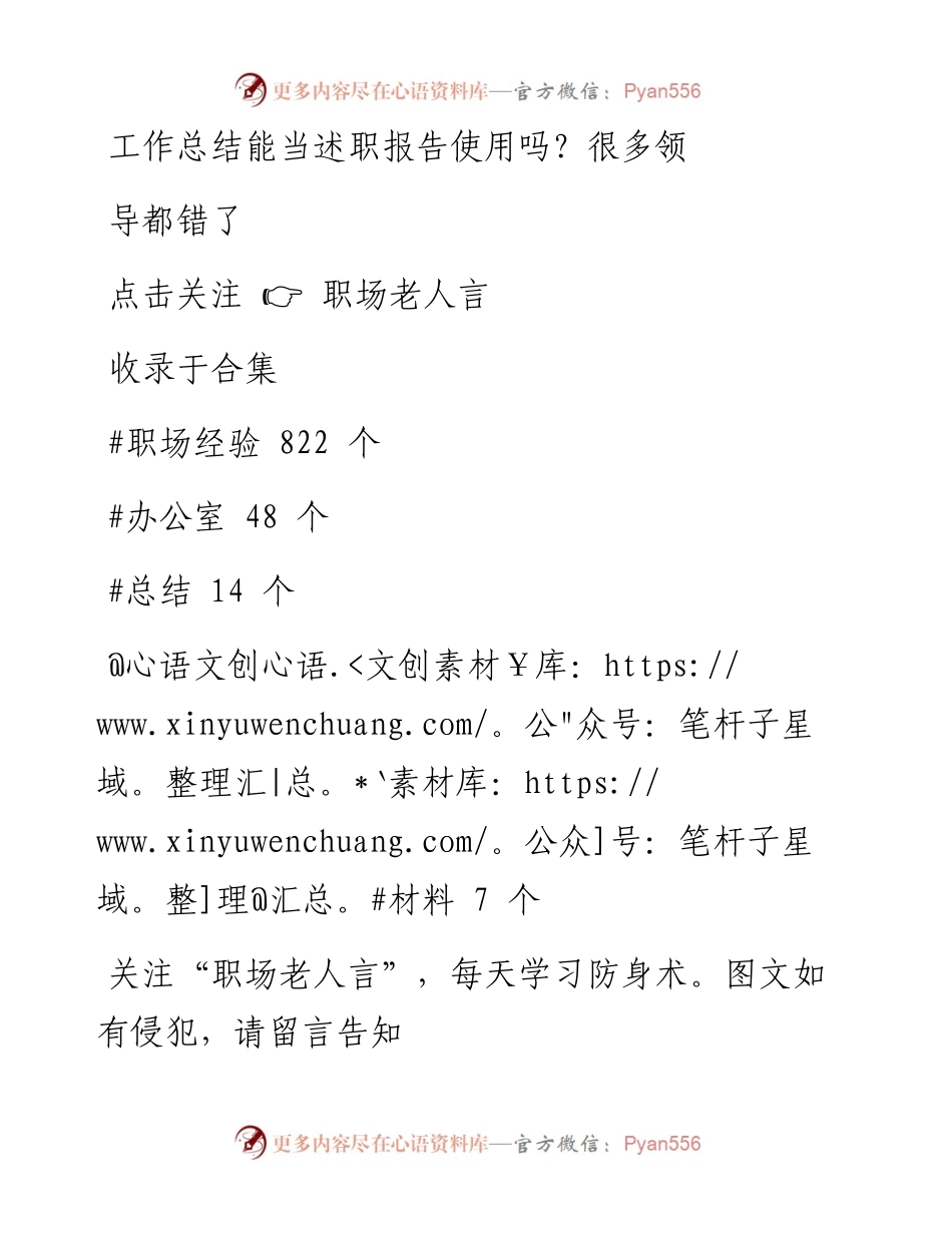 -01-30 工作总结能当述职报告使用吗？很多领导都错了.docx_第1页