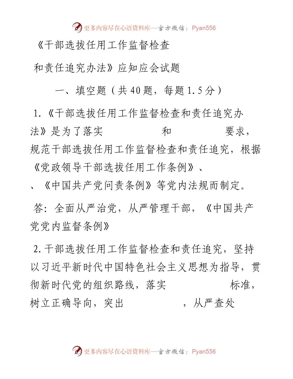 0529《干部选拔任用工作监督检查和责任追究办法》应知应会试题.docx_第1页