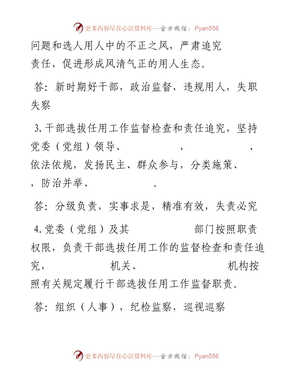 0529《干部选拔任用工作监督检查和责任追究办法》应知应会试题.docx_第2页