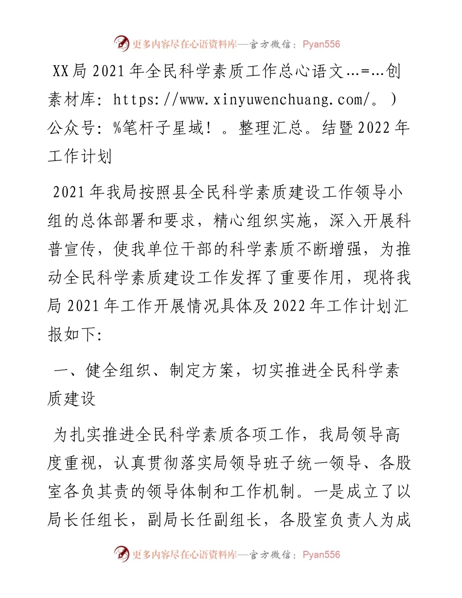 021851：XX局全民科学素质工作总结暨工作计划.docx_第1页