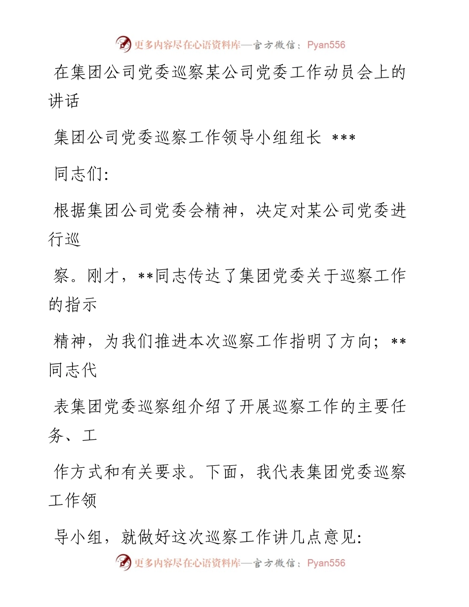 0705在集团公司党委巡察某公司党委工作动员会上的讲话.docx_第1页