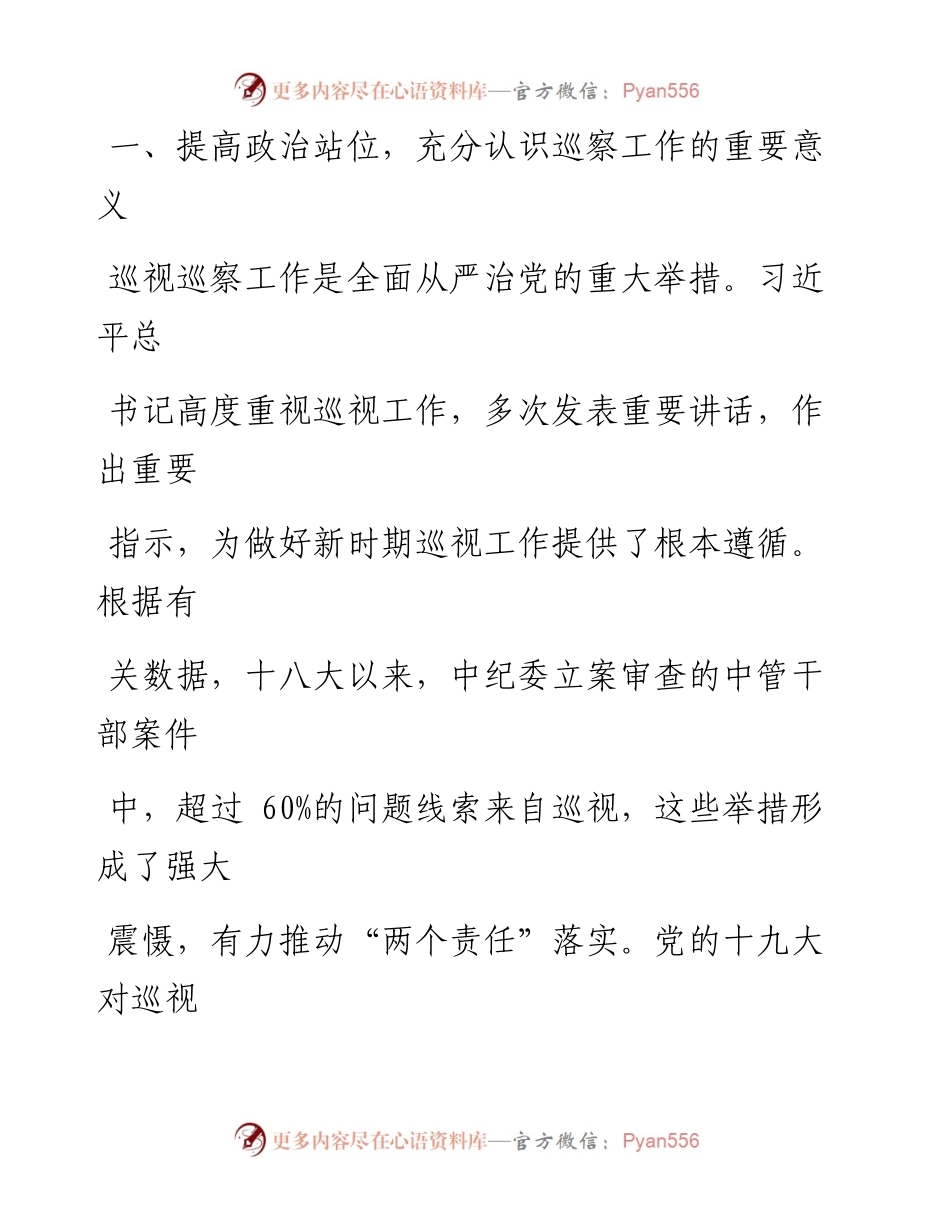 0705在集团公司党委巡察某公司党委工作动员会上的讲话.docx_第2页