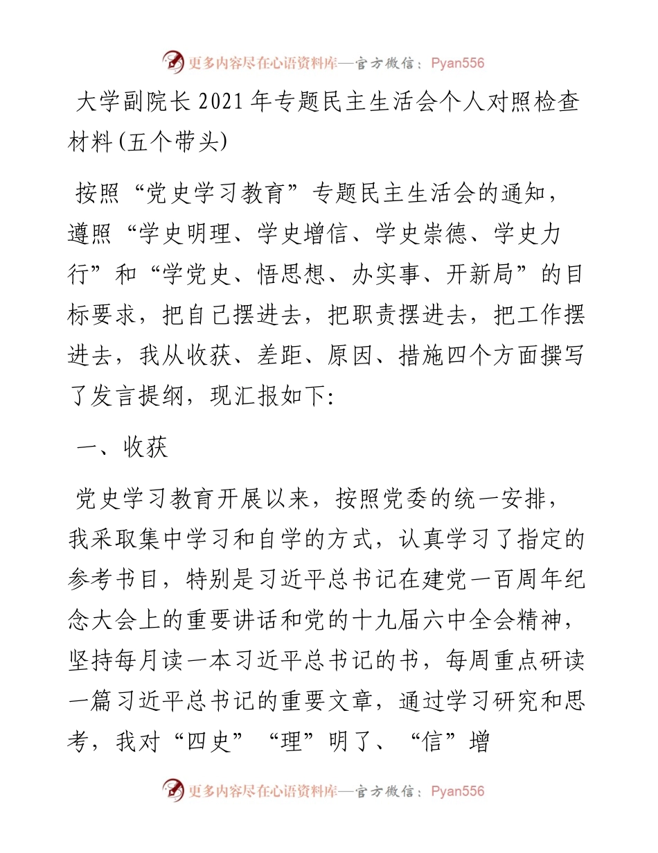 012511：大学副院长专题民主生活会个人对照检查材料(五个带头).docx_第1页