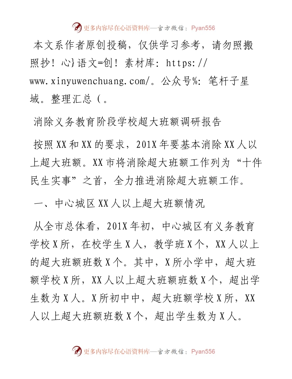 1010消除义务教育阶段学校超大班额调研报告.docx_第1页