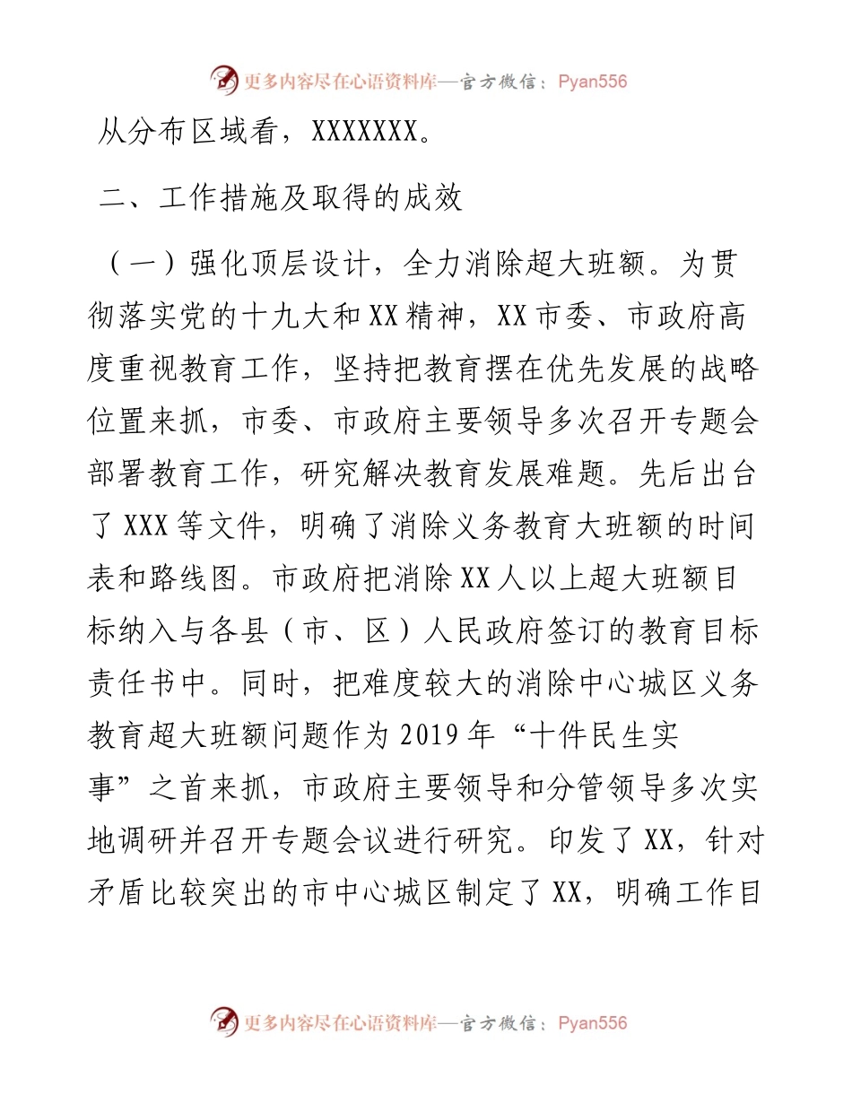 1010消除义务教育阶段学校超大班额调研报告.docx_第2页
